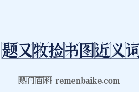 题又牧捡书图近义词是什么意思的图片